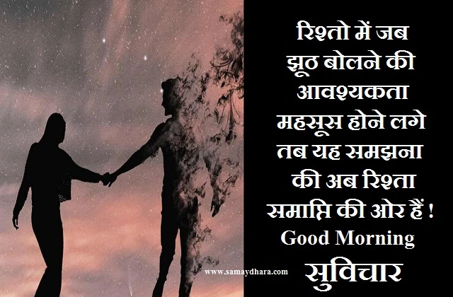 Monday Thoughts in hindi motivational quotes suvichar suprabhat in hindi, MondayThought -रिश्तो में जब झूठ बोलने की आवश्यकता महसूस होने लगे.,