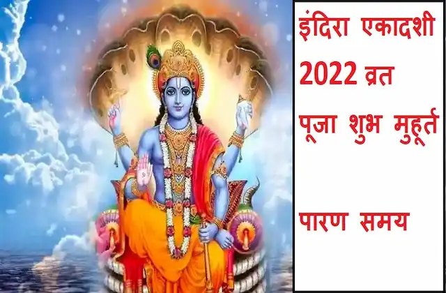 Indira-Ekadashi-2022-start-and-end-time-ekadashi-vrat-puja-shubh-muhurat-vidhi-parana-time