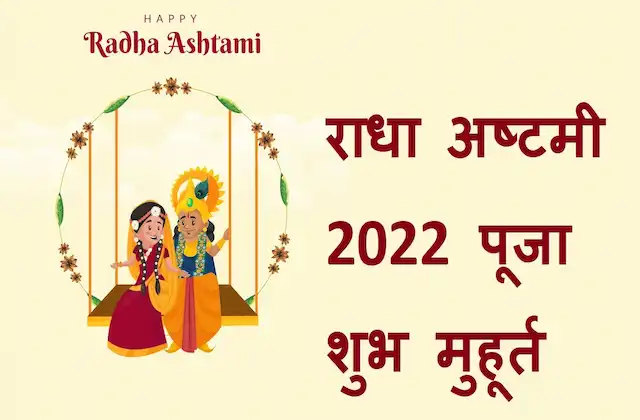 Radha Ashtami 2022 kab-hai-3-ya-4sep-puja-shubh-muhurat-vidhi-importance