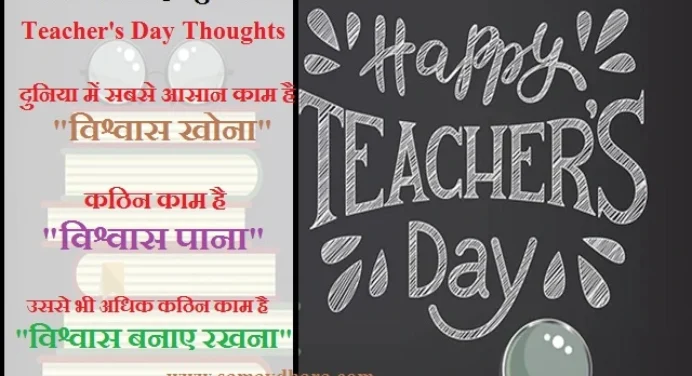 Teacher’s Day Thoughts – दुनिया में सबसे आसान काम है विश्वास खोना