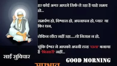 Thursday-thoughts-Sai-Suvichar-good-morning-quotes-inspirational-motivation-quotes-in-hindi-positive-1 Sep