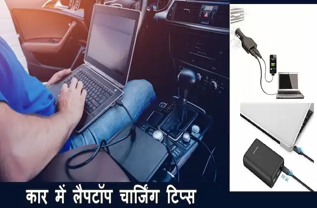 laptop charging tips in car via power-bank-adapter- usb-cable-inverter