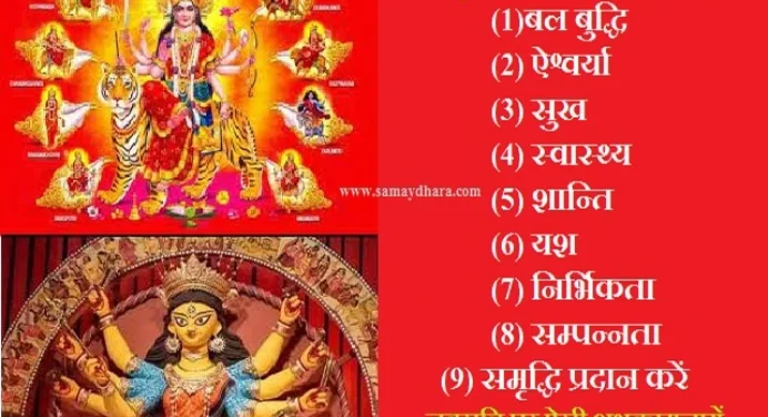 नवरात्रि 2023-जानियें माँ दुर्गा के 9 रूपों के बारे में विस्तार से