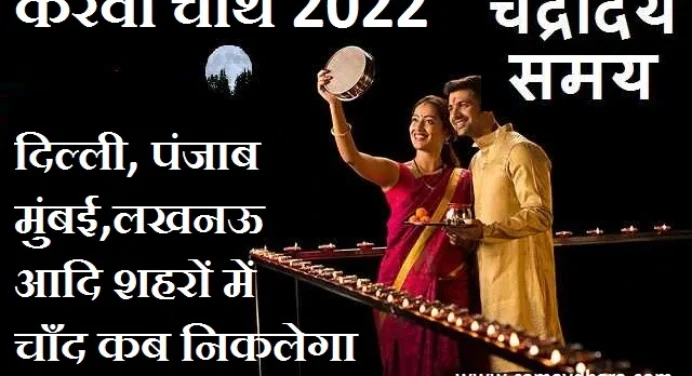 Karwa Chauth 2022 पर आपके शहर में किस समय निकलेगा चांद, जानें अभी