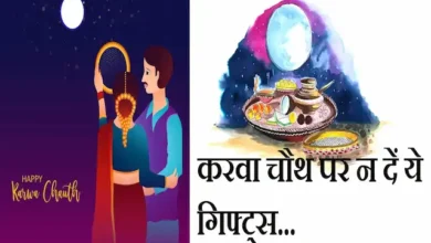 Karwa-Chauth-2022-don't-gifts-these-things-to-your-wife-otherwise-misfortune-happened