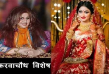 Karwa Chauth Special Shahnaz Husain beauty tips in hindi herbal cosmetics,