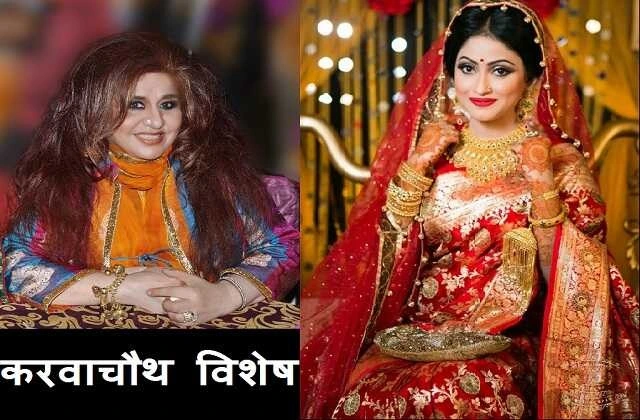 Karwa Chauth Special Shahnaz Husain beauty tips in hindi herbal cosmetics,