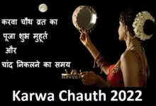 karwa-chauth-2022-date kab-hai-karwa-chauth vrat-puja-shubh-muhurat,