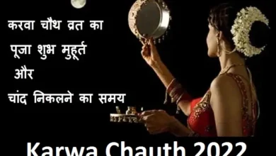 karwa-chauth-2022-date kab-hai-karwa-chauth vrat-puja-shubh-muhurat,