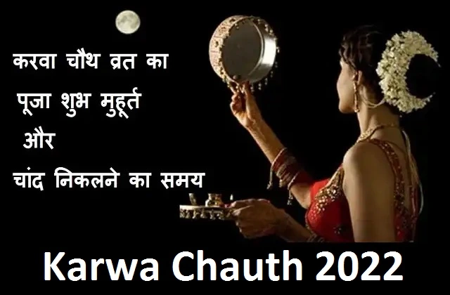 karwa-chauth-2022-date kab-hai-karwa-chauth vrat-puja-shubh-muhurat,