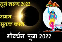 Surya Grahan 2022 date-sutak-kaal-govardhan-puja-2022-kab-hai-solar-eclipse 2022 time