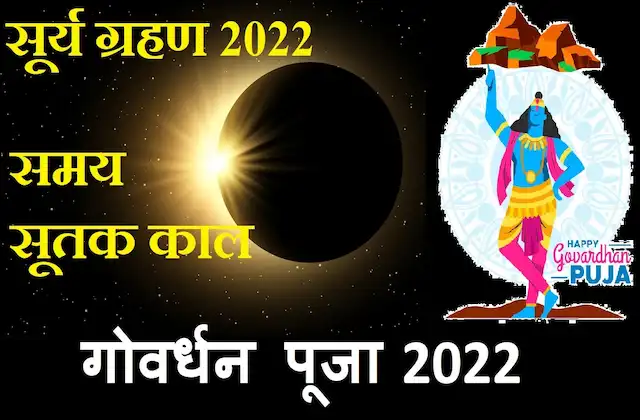 Surya Grahan 2022 date-sutak-kaal-govardhan-puja-2022-kab-hai-solar-eclipse 2022 time