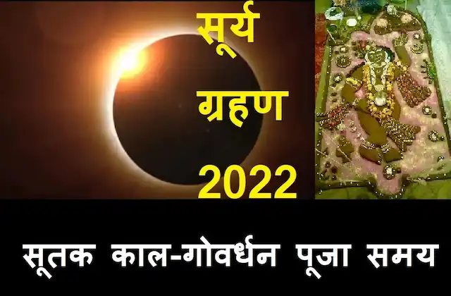 Surya-Grahan-2022-today-sutak-kaal-time-govardhan-puja-2022-date-solar-eclipse-2022