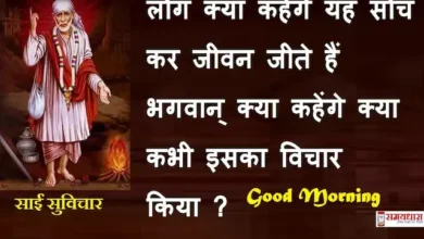 Thursday-thoughts-Sai-Suvichar-good-morning-quotes-inspirational-motivation-quotes-in-hindi-positive-20Oct