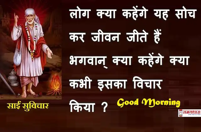Thursday-thoughts-Sai-Suvichar-good-morning-quotes-inspirational-motivation-quotes-in-hindi-positive-20Oct