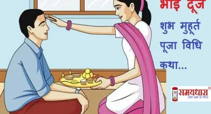 Bhai Dooj 2022-आज भाईदूज पर बहनें इस शुभ मुहूर्त में करें तिलक,जानें पूजा विधि
