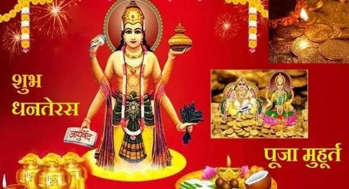 Dhanteras 2022 जानें कब है धनतेरस, क्या है पूजा का शुभ मुहूर्त, क्या खरीदें?