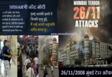 26/11 Mumbai terror attack 14th anniversary,