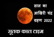 Chandra-Grahan-2022-kab-hai-when-last-lunar-eclipse-2022-sutak-kal-time