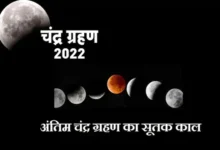 Chandra-Grahan-2022-last-lunar-eclipse-2022-today-know-chandra-Grahan-sutak-kal-time