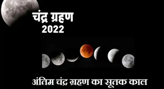 Chandra Grahan 2022:आज है वर्ष का अंतिम चंद्र ग्रहण,जानें सूतक काल,रखें किन बातों का ख्याल