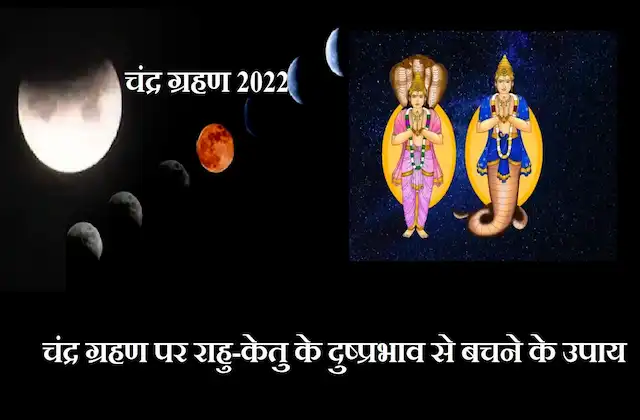 Chandra-Grahan-2022-rahu-ketu-se-bachne-ke-upay-lunar-eclipse-totake
