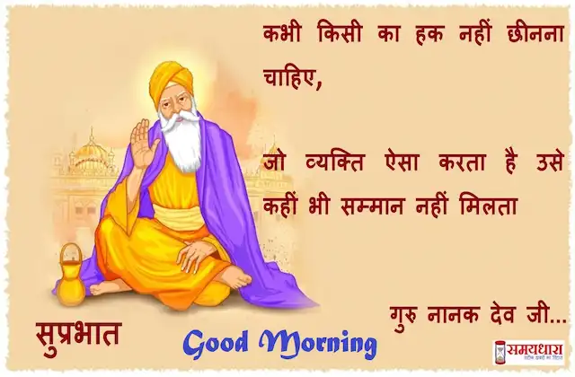 Guru-Nanak-Jayanti-Special-Tuesday-thoughts-Suvichar-good-morning-quotes-inspirational-motivation-quotes-in-hindi-positive