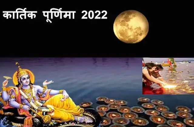 Kartik-Purnima-2022-kab-hai-kya-hai-shubh-muhurat-Kartik-purnima-upay