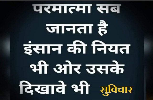 Friday Thought In Hindi Thought Of The Day, FridayThoughts, parmatma sab janta hai insan ki niyat bhi