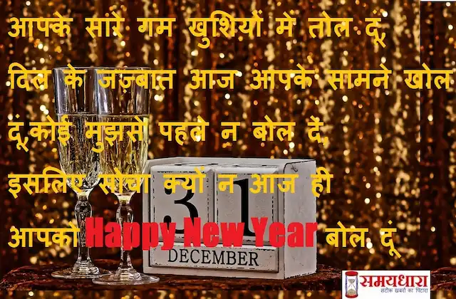 Happy New Year 2023 shayari in hindi- happy new year wishes-HD-images-messages-status-4