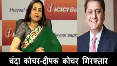 ICICI-Videocon loan fraud case-CBI arrested ICICI Bank Ex CEO Chanda Kochhar and husband Deepak Kochhar