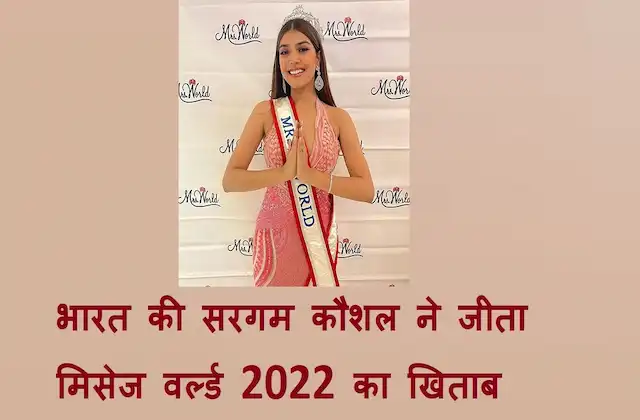 India's Sargam Koushal wins Mrs World 2022, crown back in home after 21 years
