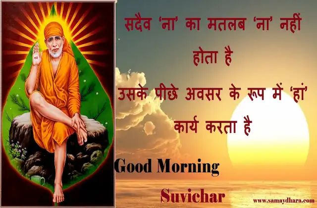 Thursday-thoughts-Sai-Suvichar-good-morning-quotes-inspirational-motivation-quotes-in-hindi-positive-22dec