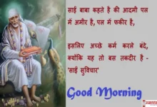 Thursday-thoughts-Sai-Suvichar-good-morning-quotes-inspirational-motivation-quotes-in-hindi-positive-8dec