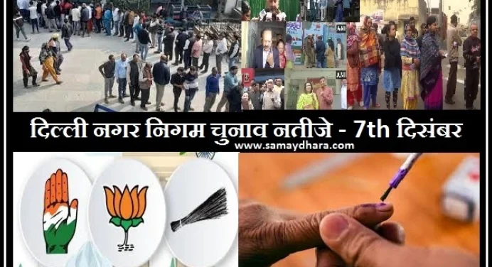 Delhi MCD Election में लगभग 50 फीसदी मतदान, 7 दिसंबर होगी मतगणना