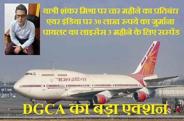 AirIndia urine scandal 30 lakh fine pilot suspended for 3 months peshab kand ,