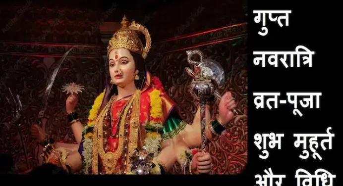 Gupt Navratri 2023:आज से शुरू हुई गुप्त नवरात्रि, इस शुभ मुहूर्त में करें पूजा-व्रत,जानें विधि,महत्व