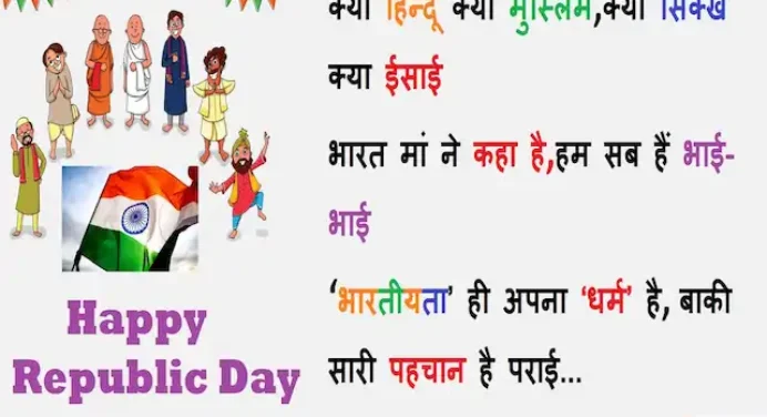 Happy Republic day 2023: गणतंत्र दिवस के अवसर पर प्रियजनों को भेंजे ये Quotes, Status, Photo