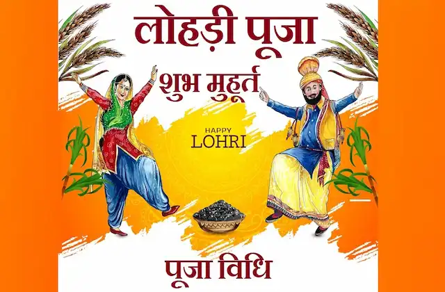 Lohri-2023-date-puja-ka-shubh-muhurat-vidhi-lohri-importance