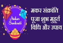 makar-sankranti-2023-date-kab-hai-14-or-15-jan-makar-sankranti-puja-shubh-muhurat-vidhi-upay