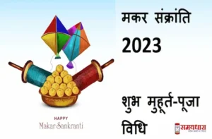 Makar Sankranti 2023-kab-hai-when-is-Makar Sankranti 2023 Jan14 or Jan 15-shubh-muhurat-puja-vidhi