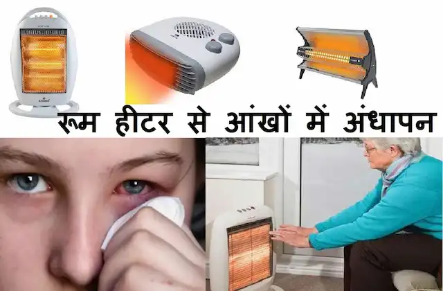 Room-Heater-can-make-you-blind-here-safety-tips
