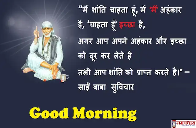 Thursday-thoughts-Sai-Suvichar-good-morning-quotes-inspirational-motivation-quotes-in-hindi-positive-5jan23