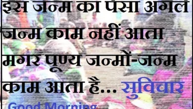 monday thoughts in hindi monday motivation inspirational quotes, , is janm ka paisa agale janm kaam nahi aata magar puny janmo janm kaam aata hai