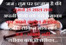 jokes judge hindi jokes latest trending jokes joke of the day funny jokes,