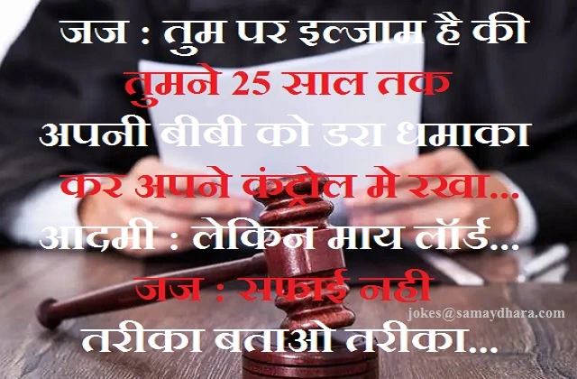 jokes judge hindi jokes latest trending jokes joke of the day funny jokes,