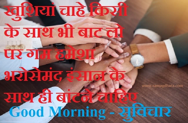 #india thoughts, #morning thoughts, #quotes, #suprabhat, Friday suprbhat, friday thoughts in hindi, friday vibes, good morning images in hindi, motivational quotes in hindi, quote-in-hindi, suprbhat, suvichar, suvichar images, suvichar in hindi, suvichar photo, thought in hindi, thoughts, vibes, vichar, khushiyan chahe kisi ke sath bhi baat lo