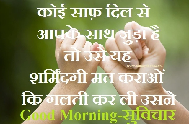 Wednesday Thoughts in hindi suvichar in hindi motivational status in hindi good morning quotes, , koi saaf dil se aapke saath juda hai to use yah