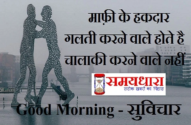 Monday Thoughts In Hindi Suvichar In Hindi Suprabhat In Hindi Good Morning Images In Hindi , , mafi ke haqdar galti karne wale hote hai chalaki karne wale nahi