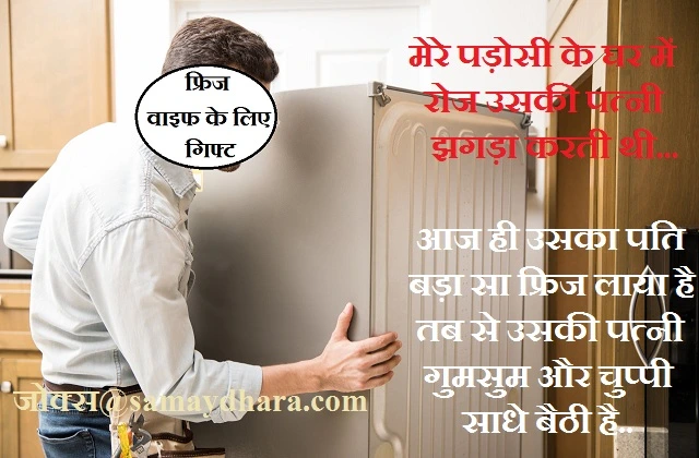 Jokes in hindi jokes ki duniya jokes hi jokes funny jokes padosiyo ke jokes,, mere padosi ke ghar me roj uski patni jhagda karti thi
